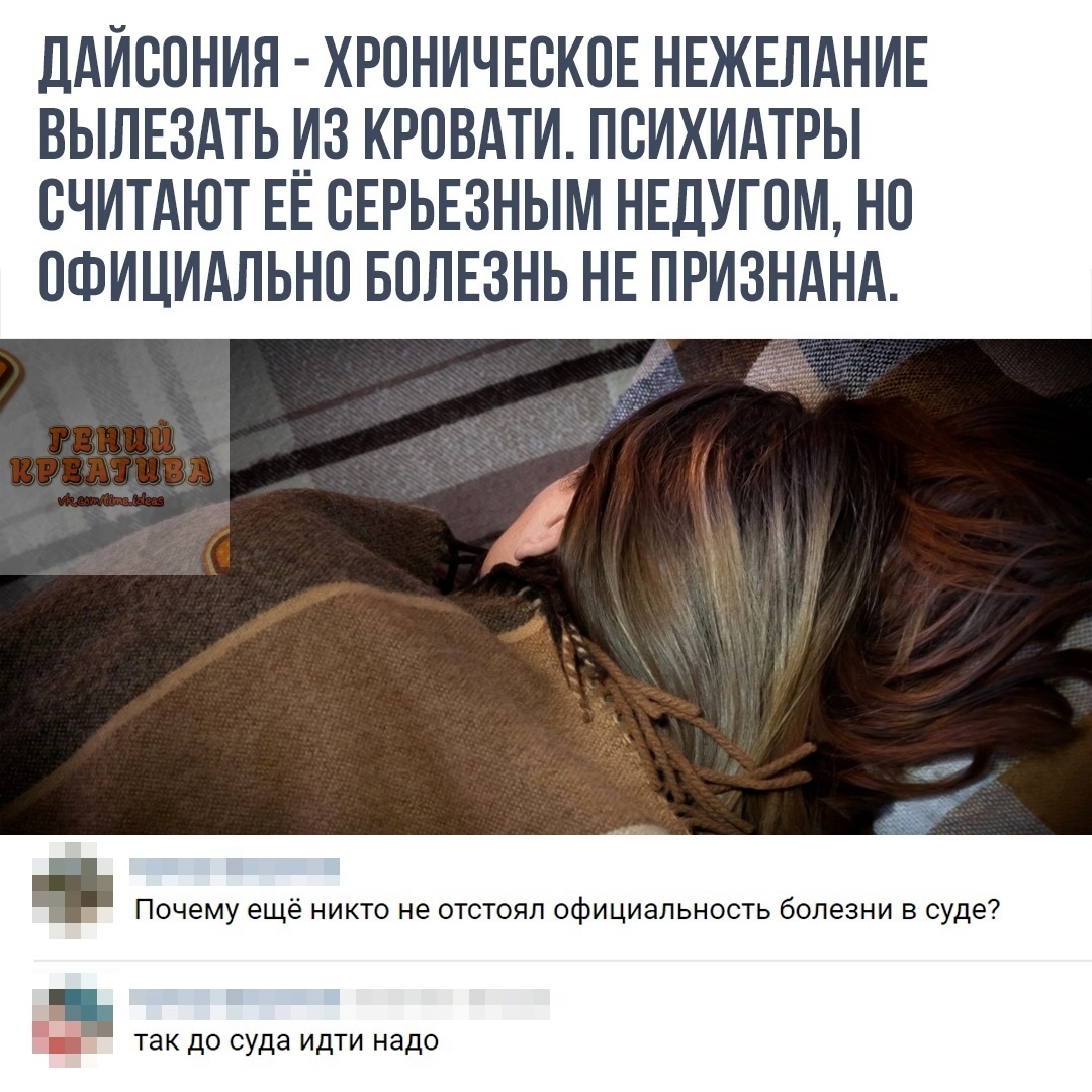 дАИВОНИЯ ХРОНИЧЕСКПЕ НЕЖЕЛАНИЕ ВЫЛЕЗАТЬ _ИЗ КРОВАТИ ПВИХИАТРЫ СЧИТАЮТ ЕЕ СЕРЬЕЗНЫМ НЕДУГОМ НО ОФИЦИАЛЬНО БОЛЕЗНЬ НЕ ПРИЗНАНА Схм Почему ещё никто не отстоял официальность болезни в суде так до суда идти надо