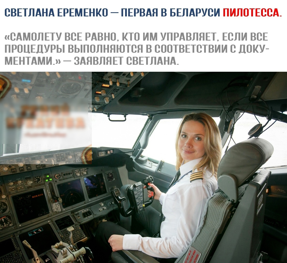 СВЕТЛАНА ЕРЕМЕНКО ПЕРВАЯ В БЕЛАРУСИ ПИЛОТЕССА САМОЛЕТУ ВСЕ РАВНО КТО ИМ УПРАВЛЯЕТ ЕСЛИ ВСЕ ПРОЦЕДУРЫ ВЫПОЛНЯЮТСЯ В СООТВЕТСТВИИ С ДОКУ МЕНТАМИ_ ЗАЯВЛЯЕТ СВЕТЛАНА
