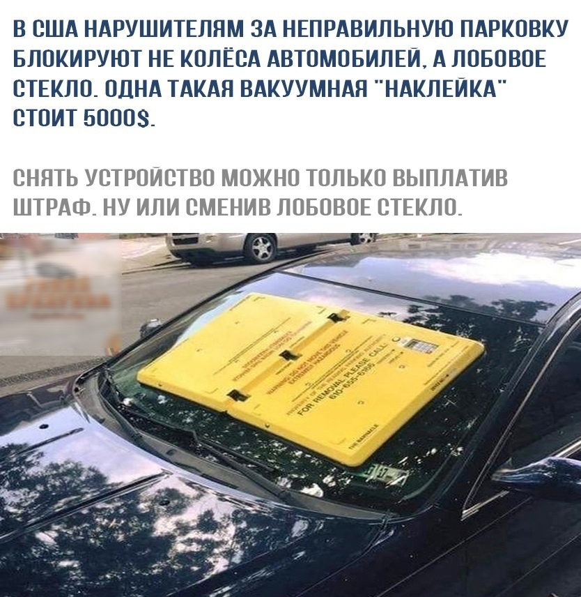 В США НАРУШИТЕПЯМ ЗА НЕПРАВИПЬНУЮ ПАРКОВКУ БПОКИРУЮТ НЕ КОПЁСА АВТОМОБИЛЕЙ А ПОБОВОЕ СТЕКЛО ОДНА ТАКАЯ ВАКУУМНАЯ НАКЛЕЙКА СТОИТ 50008 СНЯТЬ УСТРОЙСТВО МОЖНО ТОЛЬКО ВЫПЛАТИВ ШТРАФ НУ ИПИ СМЕНИВ ПОБОВОЕ СТЕКЛО __г _