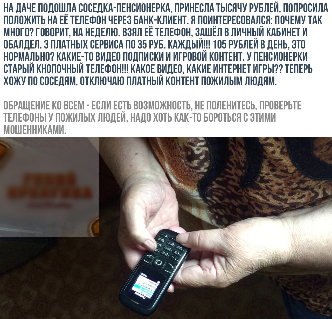НА ДАЧЕ ПОДОЩЛА СОСЕДКА ПЕНСИОНЕРКА ПРИНЕСЛА ТЫСЯЧУ РУБЛЕЙ ПОПРОСИЛА ПОЛОЖИТЬ НА ЕЕ ТЕЛЕФОН ЧЕРЕЗ БАНК КЛИЕНТ Я ПОИНТЕРЕСОВАЛСЯ ПОЧЕМУ ТАК МНОГО ГОВОРИТ НА НЕДЕЛЮ ВЗЯЛ ЕЕ ТЕЛЕФОН З_АШЕЛ В ЛИЧНЬ_И КАБИНЕТ И ОБАЛДЕЛ З ПЛАТНЫХ СЕРВИСА ПО 35 РУБ КАЖДЫИ ТОБ РУБЛЕИ В ДЕНЬ ЗТО НОРМАЛЬНО КАКИЕ_ ТО ВИДЕО ПОДПИСКИ И ИГРОВОИ КОНТЕНТ У ПЕНСИОНЕРКИ СТАРЫИ КНОПОЧНЫИ ТЕЛЕФОН КАКОЕ О_ИДЕО КАКИЕ ИНТЕРНЕТ ИГРЬ ТЕПЕ