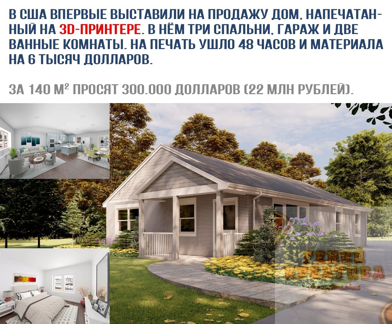 В США ВПЕРВЫЕ ВЬСТАВИЛИ НА ПРОДАЖУ ДОМ НАПЕЧАТАН НЫИ НА В НЁМ ТРИ СПАЛЬНИ ГАРАЖ И ДВЕ ВАННЫЕ КОМНАТЬ_ НА ПЕЧАТЬ УШЛО 48 ЧАСОВ И МАТЕРИАЛА НА 6 ТЫСЯЧ ДОЛЛАРОВ ЗА 140 М2 ПРОСЯТ ЗОО_ООО ДОЛЛАРОВ 22 МЛН РУБЛЕЙ 4