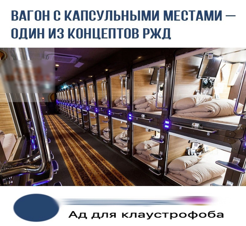 ВАГОН С КАПСУЛЬНЫМИ МЕСТАМИ ОДИН ИЗ КПНЦЕПТОВ РЖД