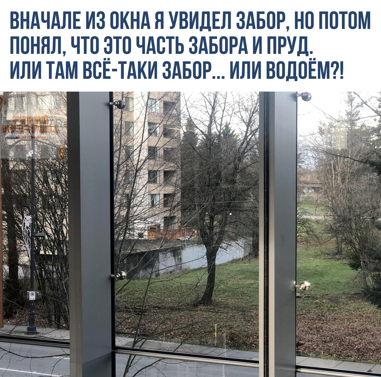 ВНА ЛЕ ИЗ ОКНА Я УВИДЕЛ ЗАБОР НО ПОТОМ ПОНЯЛ ЧТО _ОТО ЧАОТЬ ЗАБОРА И ПРУД__ ИЛИ ТАМ ВОЕ ТАКИ ЗАБОР ИЛИ ВОДОЕМ