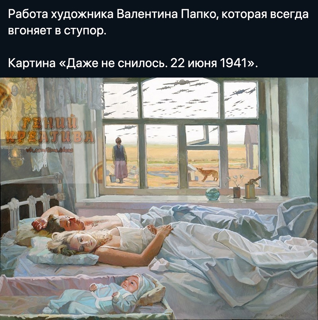 Работа художника Валентина Папко которая всегда вгоняет в ступор Картина Даже не снилось 22 июня 1941
