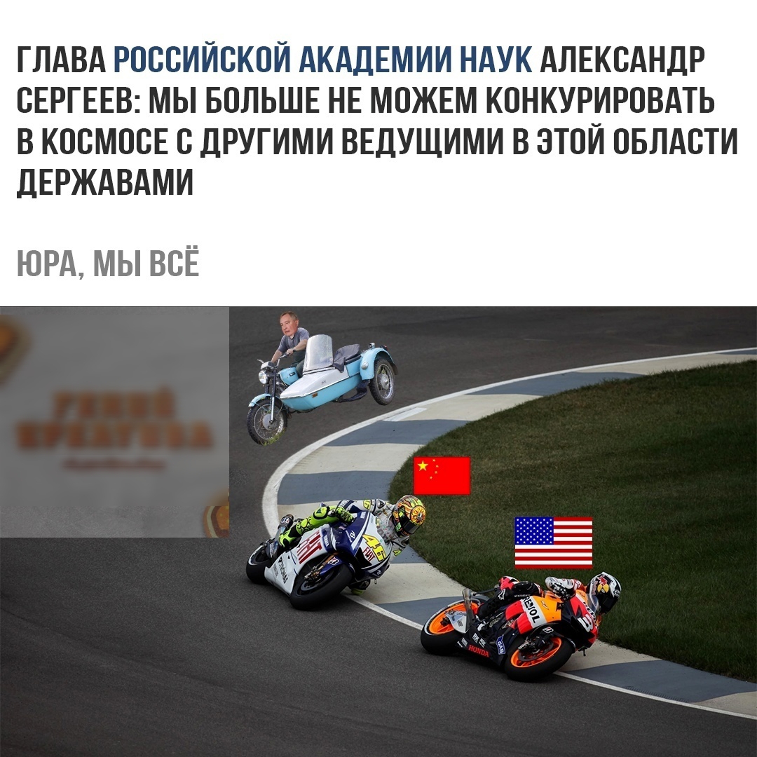 ГЛАВА РОССИЙСКОЙ АКАДЕМИИ НАУК АЛЕКСАНДР СЕРГЕЕВ МЫ БОЛЬШЕ НЕ МОЖЕМ КСНКУРИРСВАТЬ В КССМССЕ С ДРУГИМИ ВЕДУЩИМИ В ЭТОЙ СБЛАСТИ дЕРЖАВАМИ ЮРА МЫ ВСЁ