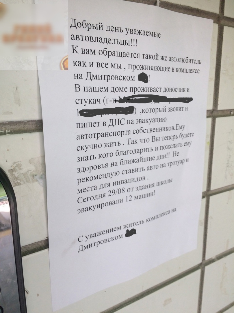 добрыи день уважаемые автовладельцы К вам обраш как и ается такой же автолюбитель все МЫ проживаюшиевкоиплексе на ДМИТРовском В Нашем доме пр0живает доносчпк н стукач дт 1 которыйзвоншм пишет в ДПС на эвакуацию веннііК5 Е спо та сооСТ аВТОТран Р Так что ВЫ ММ ждать с арНт О од 011 знать КОГ д б1пжпйншсі
