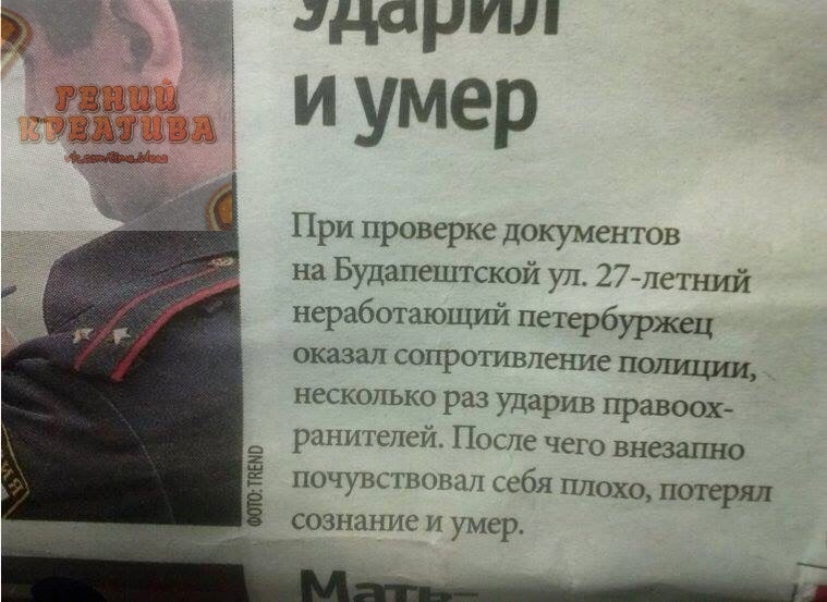 При проверке документов на Будапештской ул 27летний неработающий петербуржец оказал сопротивление потщшд НССКОТЬКО раз ударив правоох раНИТСПеЙ После чего внезгшно почувствовал себя плохо потерял сознание и умер