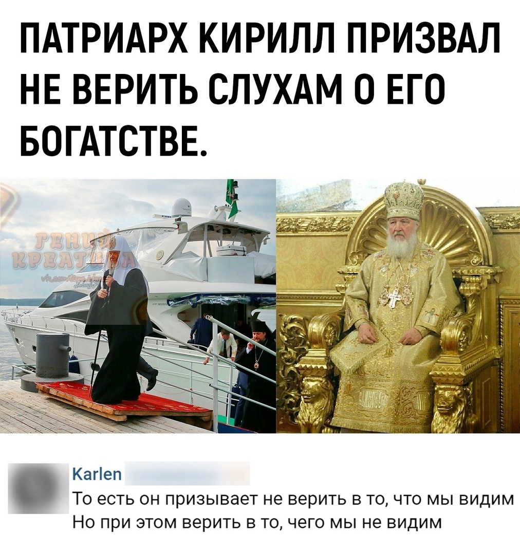ПАТРИАРХ КИРИЛЛ ПРИЗВАЛ НЕ ВЕРИТЬ СЛУХАМ 0 ЕГО БОГАТСТВЕ КаНеп То есть он призывает не верить в то что мы видим Но при этом верить в то чего мы не видим