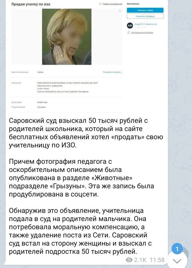 Ппопамучимупоизп Бетшип Саровский суд взыскал 50 тысяч рублей с родителей школьника который на сайте бесплатных объявлений хотел продать свою учительницу по ИЗО Причем фотография педагога с оскорбительным описанием была опубликована в разделе Животные подразделе Грызуны Эта же запись была продублирована в соцсети Обнаружив это объявление учительница подала в суд на родителей мальчика Она потребова