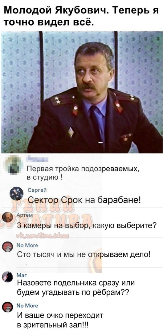 Молодой Якубович Теперь я точно видел всё Первая тройка подозреваемых в студию Сергей Сектор Срок на барабане Артем 3 камеры на выбор какую выберите По Ноги Сто тысяч и мы не открываем депо Маг Назовете подельника сразу или будем угадывать по рёбрам По Моге И ваше очко переходит в зрительный зал