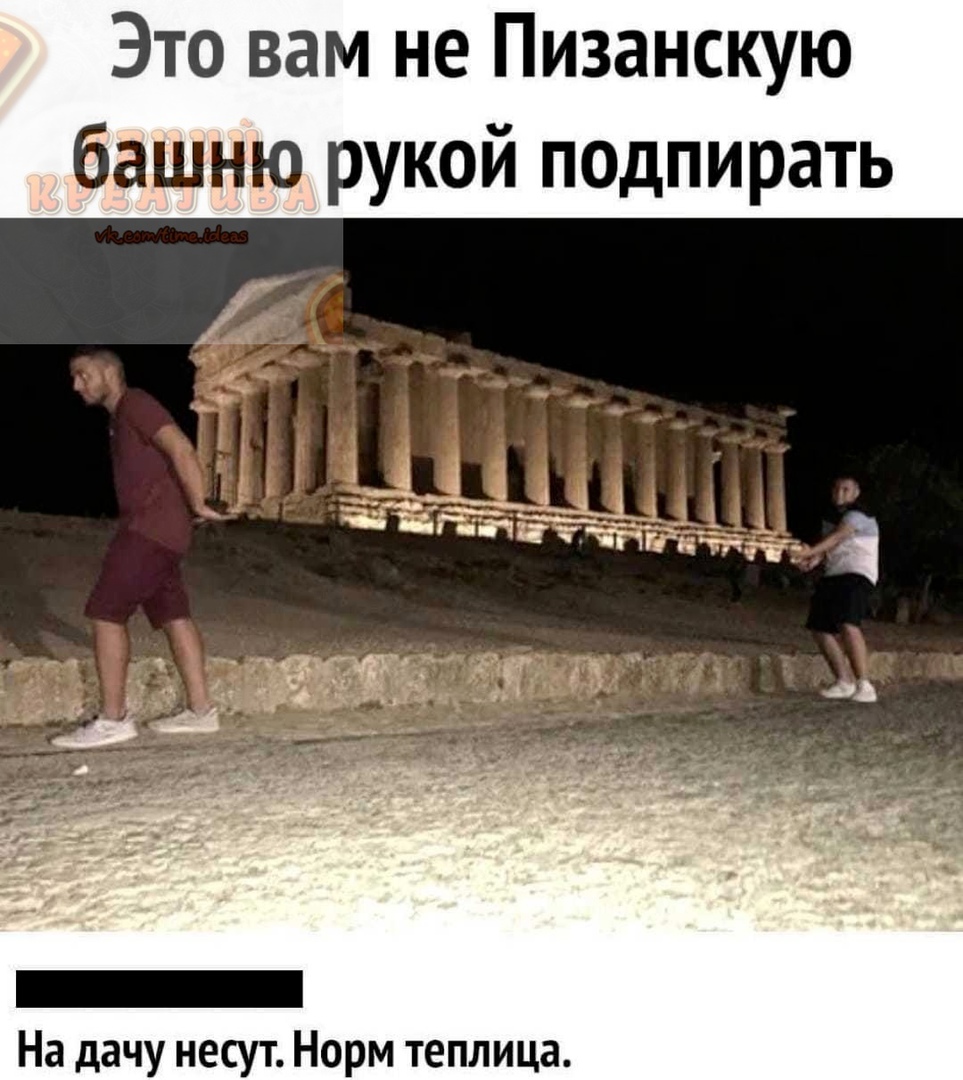 Это вам не Пизанскую башню рукой подпирать На дачу несут Норм теплица
