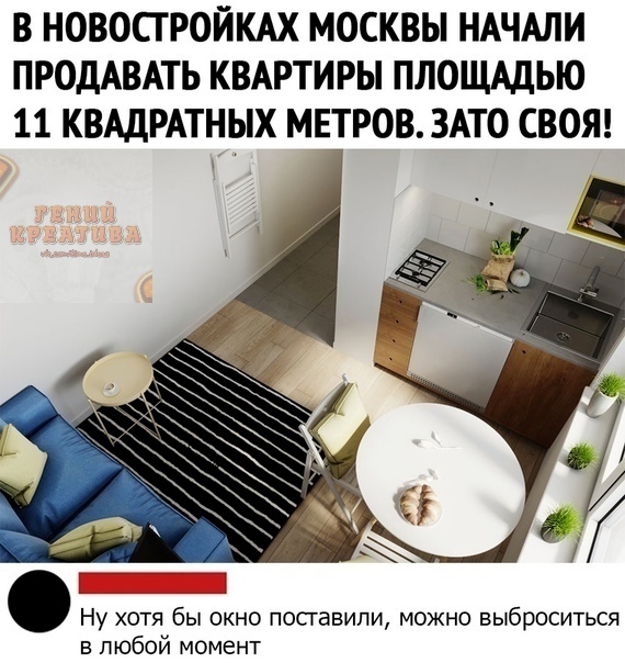 В НОВОПРОЙКАХ МОСКВЫ НАЧАЛИ ПРОДАВАТЬ КВАРТИРЫ ПЛОЩАДЬЮ 11 КВАДРАТНЫХ МЕТРОВ ЗАТО СВОЯ Ну хотя бы окно поставили можно выброситься в любой момент
