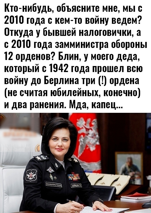 Кто нибудь объясните мне мы о 2010 года с кем то войну ведем Откуда у бывшей налотовички а о 2010 года замминистра обороны 12 орденов Блин у моего деда который с 1942 года прошел всю войну до Берлина три ордена не считая юбилейных конечно и два ранения Мда капец
