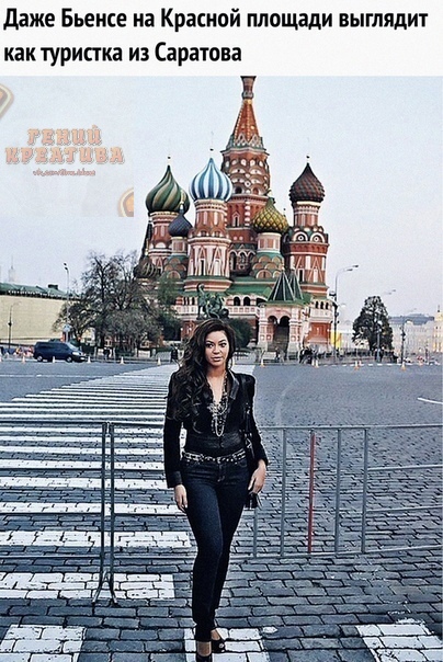 даже Бьеисе на Красной площади выглядит как туристка из Саратова