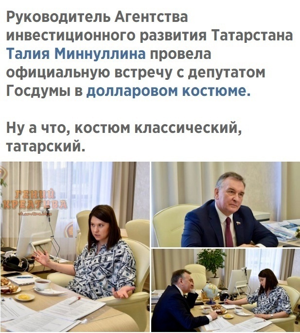 Руководитель Агентства инвестиционного развития Татарстана Талия Миннуллина провела официальную встречу с депутатом Госдумы в долларовом костюме Ну а что костюм классический татарский