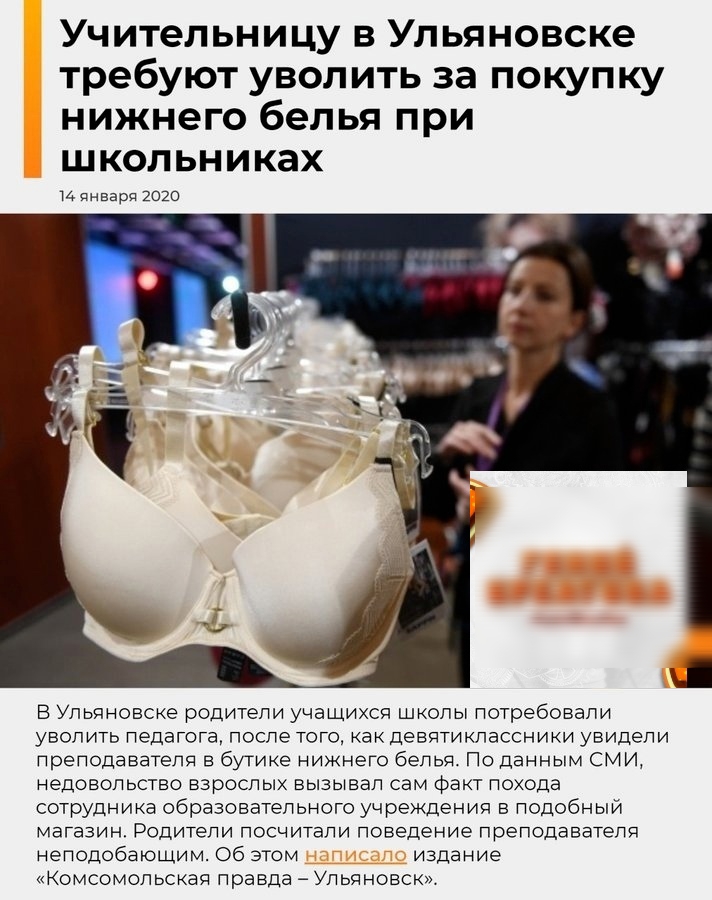 Учительницу в Ульяновске требуют уволить за покупку нижнего белья при школьниках иянвард 2020 В Ульяновске родители учащихся школы потребовали уволить педагога после того как денатиклассники увидели преподавателя в бутике нижнего белья По Данным СМИ недовольство взрослых вызывал сам факт похода сотрудника образовательного учреждения В подобныи магазин Родители посчитали поведение преподавателя неп