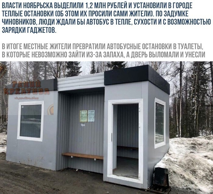 ВЛАСТИ НПЛБРЬБКА ВЫЛЕЛИЛИ 12 МЛН РУБЛЕЙ И УБТАНПВИЛИ В ГОРОДЕ ТЕПЛЫЕ ОСТАНОВКИ ПБ ЗТПМ ИХ ПРПБИЛИ САМИ ЖИТЕЛИ ПП ЗАЛУМКЕ ЧИНОВНИКПВ ЛЮЛИ ЖЛАЛИ БЫ АВТПБУБ В ТЕПЛЕ БУХПБТИ И В ВПЗМПЖНПБТЬЮ ЗАРЛЛКИ ГАЛЖЕТПВ В ИТПГЕ МЕСТНЫЕ ЖИТЕЛИ ПРЕВРАТИЛИ АВТПБУСНЫЕ ОСТАНПВКИ В ТУАЛЕТЫ НО ЗАИТИ ИЗ ЗА