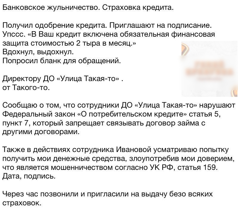 Банковское жульничество Страховка кредита Получил одобрение кредита Приглашают на подписание Упссс В Ваш кредит включена обязательная финансовая защита стоимостью 2 тыра в месяц Вдохнул выдохнул Попросил бланк для обращений Директору ДО Улица Такаято от Такогото Сообщаю о том что сотрудники ДО Улица Такаято нарушают Федеральный закон О потребительском кредите статья 5 пункт 7 который запрещает свя