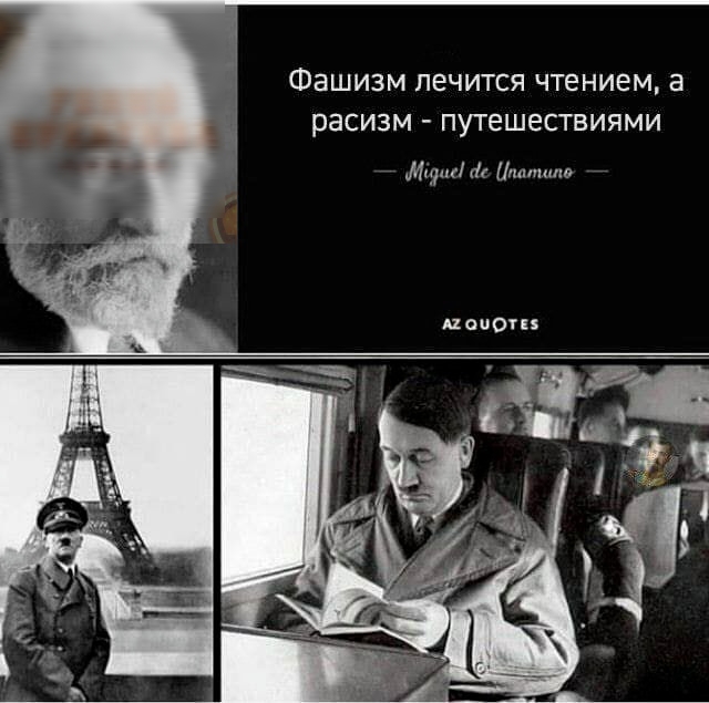 ФЗШИЗМ ЛЕЧИТСЯ чтением а расизм ПУТЕШЕСТВИЯМИ мдм и почопэ
