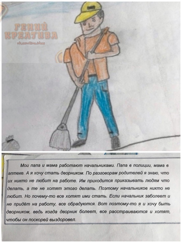 Мои лнлв и мама работают изнальииками Папа полиции мама в аптека А я хочу стать дворником По разговорам родителей и знаю что их никто не любит на работе Им приходится приказывать людям что делать а те не хотят этого делать Поэтому начальников никто не юбит Но почему то все хотят ими стать Если начальник заболеет и не придет на работу все обрадуются Вот поэтому то _я и хочу быть дворником ведь когд