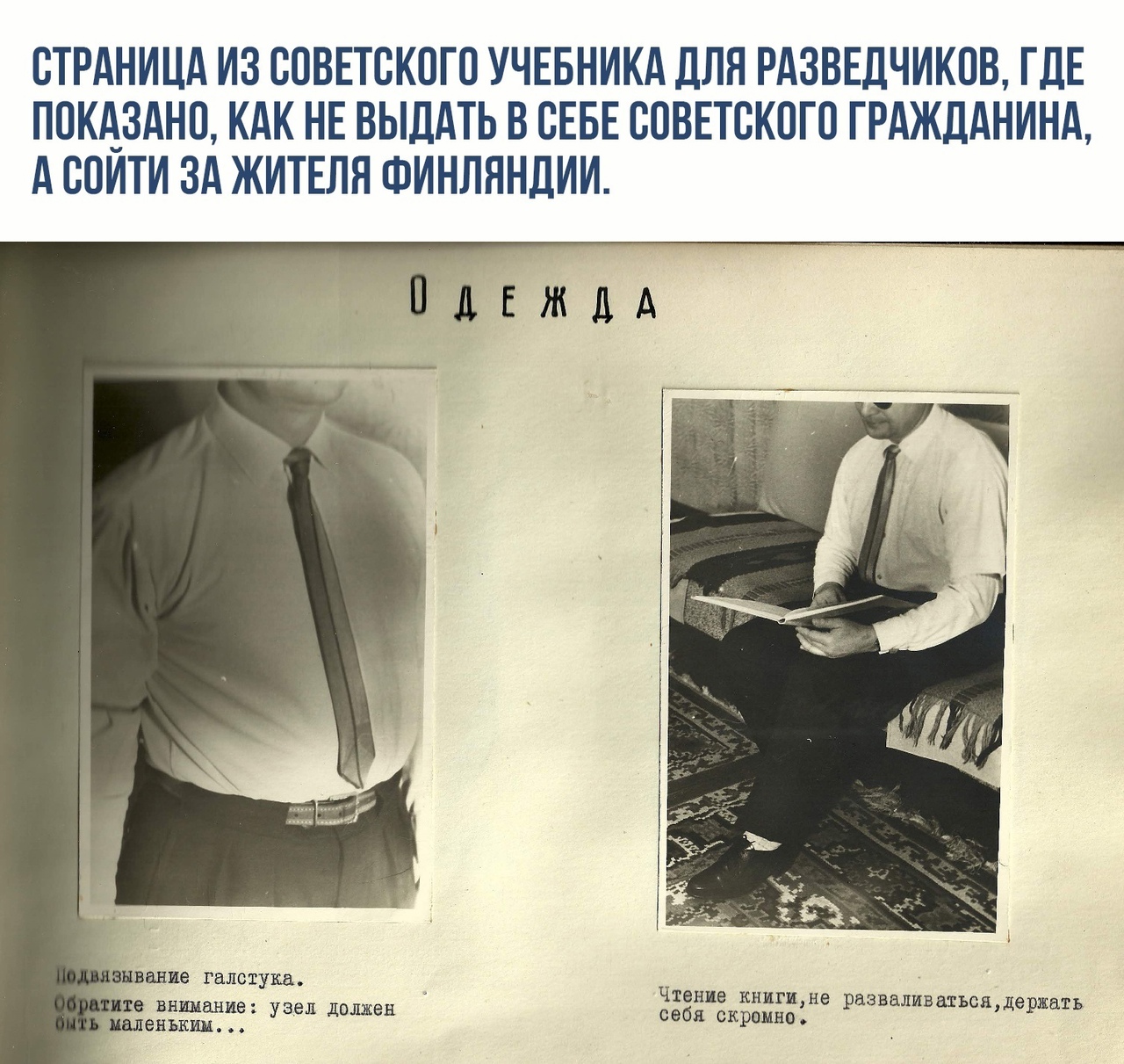 СТРАНИЦА ИЗ СОВЕТСКОГО УЧЕБНИКА ДЛЯ РАЗВЕДЧИКПВ ГДЕ ПОКАЗАНИ КАК НЕ ВЫДАТЬ В СЕБЕ СОВЕТВКПГО ГРАЖДАНИНА А СПИТИ ЗА ЖИТЕЛЯ ФИНЛЯНДИИ е внимание узел должен чтение книгщне рзвалившъспдержать пвленъкиц себя скромно