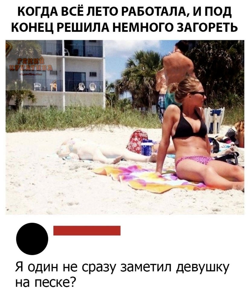 КОГДА ВСЁ ЛЕТО РАБОТАЛА И ПОД КОНЕЦ РЕШИЛА НЕМНОГО ЗАГОРЕТЬ Я один не сразу заметил девушку на песке