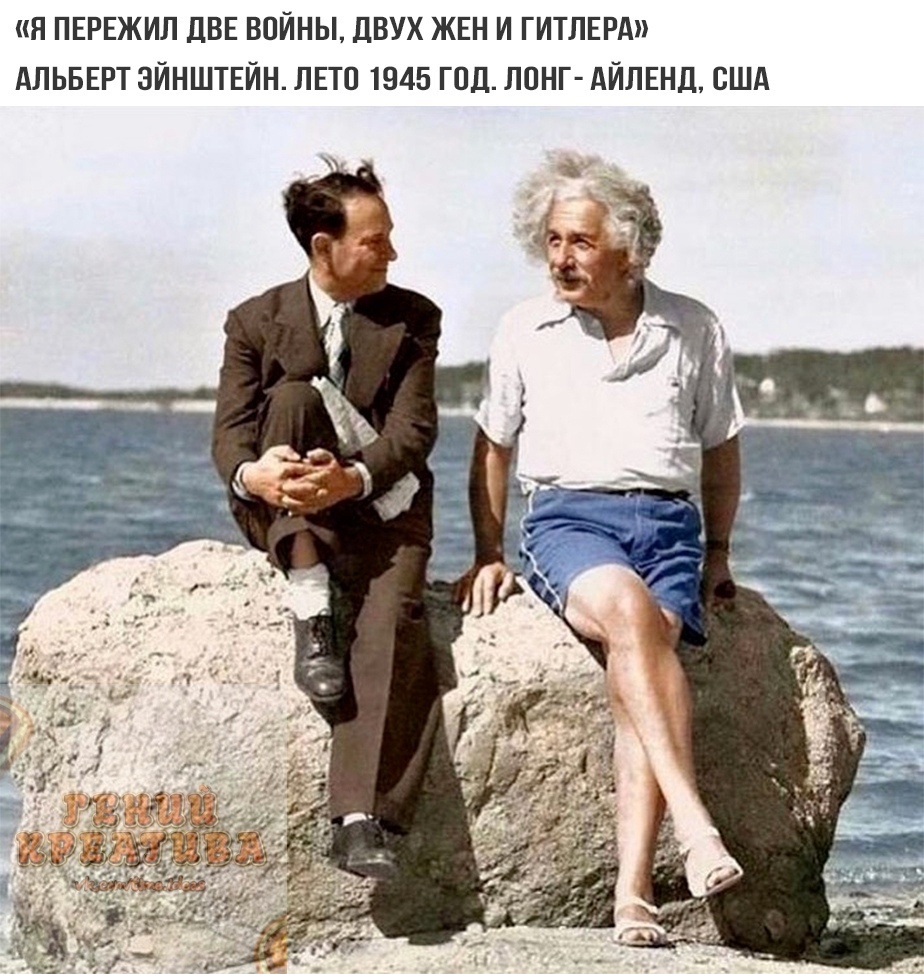 Н ПЕРЕЖИЛ ДВЕ ВОЙНЫ ДВУХ ЖЕН И ГИТЛЕРА АЛЬБЕРТ ЗЙНШТЕЙН ЛЕТО 1945 ГОД ЛОНГ АЙЛЕНД США