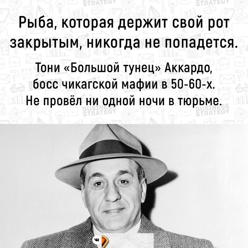 Рыба которая держит свой рот закрытым никогда не попадется Тони Большой тунец Аккардо босс чикагской мафии в 50 60 х Не провёл ни одной ночи в тюрьме