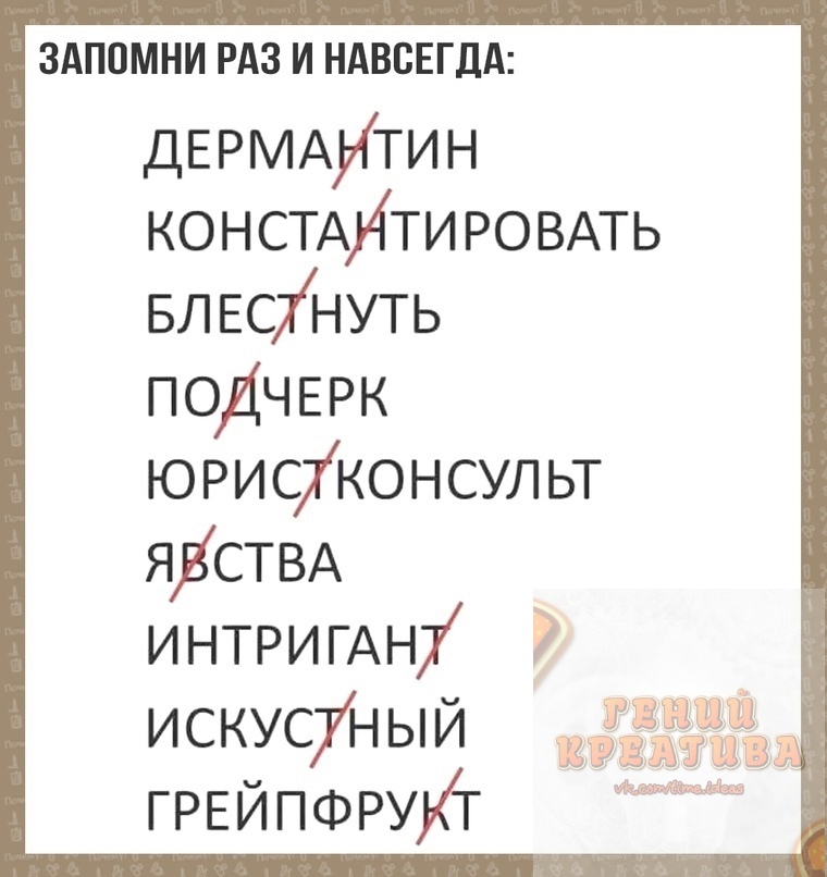 ЗАПОМНИ РАЗ И НАВСЕГДА ДЕРМАИТИН КОНСТАИТИРОВАТЬ БЛ ЕСНУТЬ ПОДЧЕРК юрисконсульт ЯДСТВА ИНТРИГАН искусн ый ЁЁЁЁЁЁЁ ГРЕЙПФРУКГ