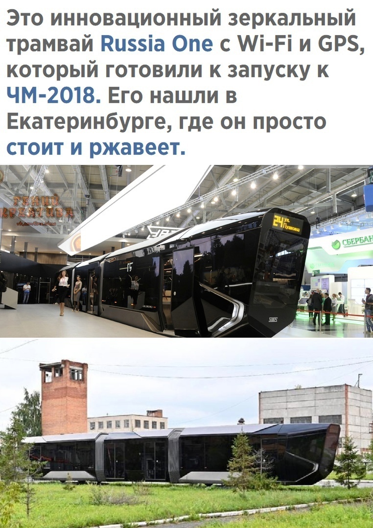 Это инновационный зеркальный трамвай Киззіа Опе с Мі Рі и 6Р который готовили к запуску к ЧМ 2018 Его нашли в Екатеринбурге где он просто СТОИТ И ржавеет 7 Ё Е1 ППКП