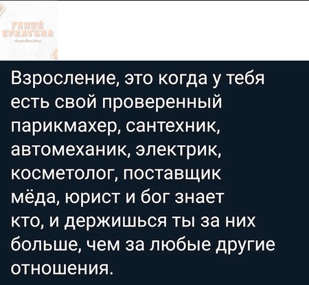 Взроспение это когда у тебя есть свой проверенный парикмахер сантехник автомеханик электрик косметолог поставщик мёда юрист и бог знает кто и держишься ты за них большечем за любые другие отношения