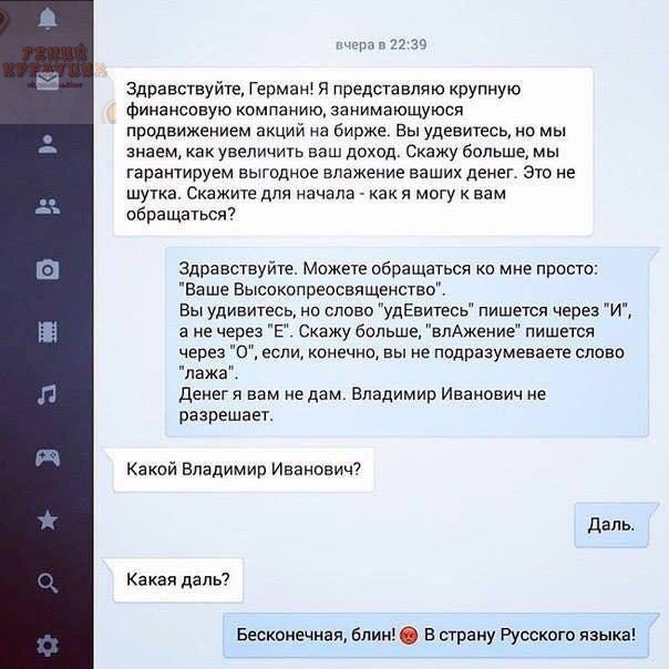 в чо Здравствуйте Гермзні я представляю крупную финансовую компанию занимающуюся продвижением акций на бирже Вы удевигесь но мы знаем как увеличить ваш доход Скажу больше мы гарантируем выгодное впажение ваших денег Это не шутка Скажите для начала как я могу к вам обращаться Здравствуйте Можете обращаться 0 мне просто Ва ше Высокопреосвященство Вы удивитесь на слово удЕвитесь пишется через И а не 