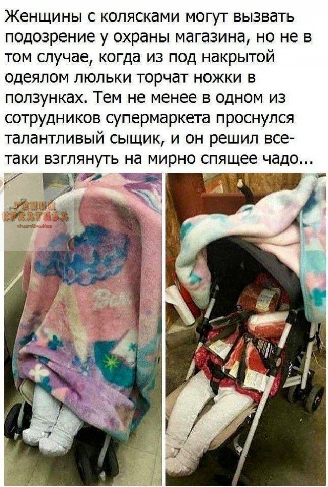 Женщины с колясками могут вызвать подозрение у охраны магазина но не в том случае когда из под накрытой одеялом люльки торчат ножки в ползунках Тем не менее в одном из сотрудников супермаркета проснулся талантливый сыщик и он решил все таки ВЗГЛЯНУТЬ Нд МИРНО спящее чадо д ЭЁЁгщ ща У
