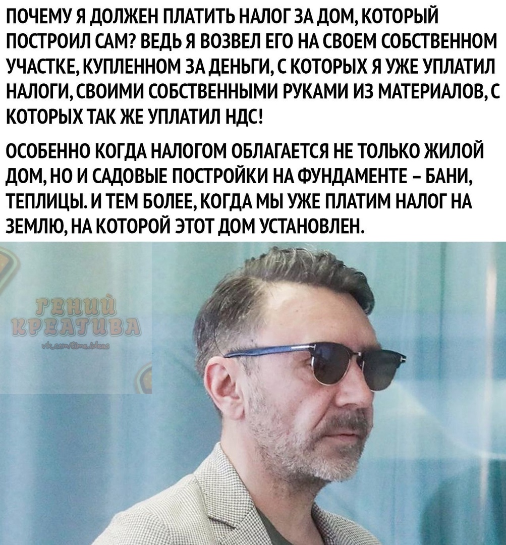 ПОЧЕМУ Я ДОЛЖЕН ПЛАТИТЬ НАЛОГ ЗА ДОМ КОТОРЫЙ ПОСТ РОИЛ САМ ВЕДЬ Я ВОЗВЕЛ ЕГО НА СВОЕМ СОБСТВЕННОМ УЧАСТКЕ КУПЛЕННОМ ЗА ДЕНЬГИ С КОТОРЫХ Я УЖЕ УПЛАТИЛ НАЛОГИСВОИМИ СОБСТВЕННЫМИ РУКАМИ ИЗ МАТЕРИАЛОВС КОТОРЫХ ТАК ЖЕ УПЛАТИЛ НДС ОСОБЕННО КОГДА НАЛОГОМ ОБЛАГАЕТСЯ НЕ ТОЛЬКО ЖИЛОЙ ДОМ НО И САДОВЫЕ ПОСГРОЙКИ НА ФУНДАМЕНТЕ БАНИ ТЕПЛИЦЫ И ТЕМ БОЛЕЕ КОГДА МЫ УЖЕ ПЛАТИМ НАЛОГ НА ЗЕМЛЮ НА КОТОРОЙ ЭТОТ ДОМ УСТА