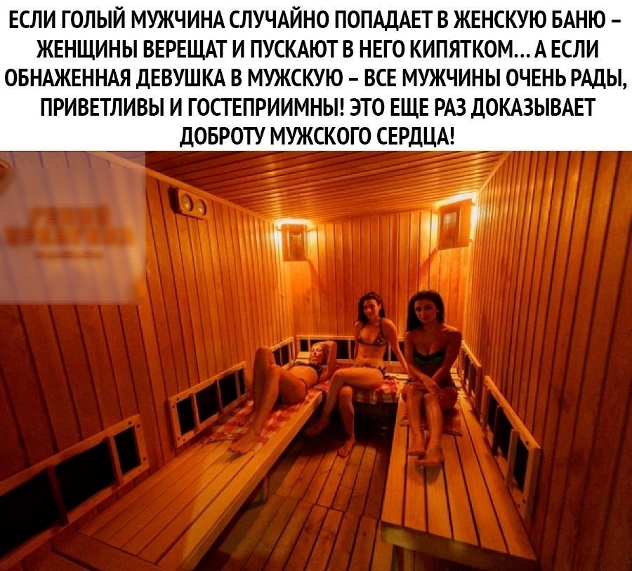 ЕСЛИ ГОЛЫЙ МУЖЧИНА СЛУЧАЙНО ПОПАДАЕТ В ЖЕНСКУЮ БАНЮ ЖЕНЩИНЫ ВЕРЕЩАТ И ПУСКАЮТ В НЕГО КИПЯТКОМА ЕСЛИ ОБНАЖЕННАЯ ДЕВУШКА В МУЖСКУЮ ВСЕ МУЖЧИНЫ ОЧЕНЬ РАДЫ ПРИВЕТЛИВЫ И ГОСТЕПРИИМНЫ ЭТО ЕЩЕ РАЗ ДОКАЗЫВАЕТ ДОБРОТУ МУЖСКОГО СЕРДЦА
