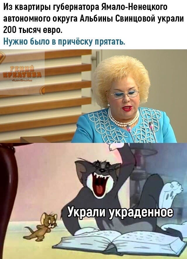 Из квартиры губернатора Ямало Ненецкого автономного округа Альбины Свинцовой украли 200 тысяч евро Нужно было в причёску прятать