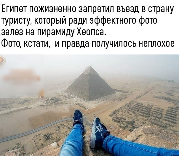 Египет пожизненно запретил въезд в страну туристу который ради эффектного фото залез на пирамиду Хеопса Фото кстати и правда получилось неплохое