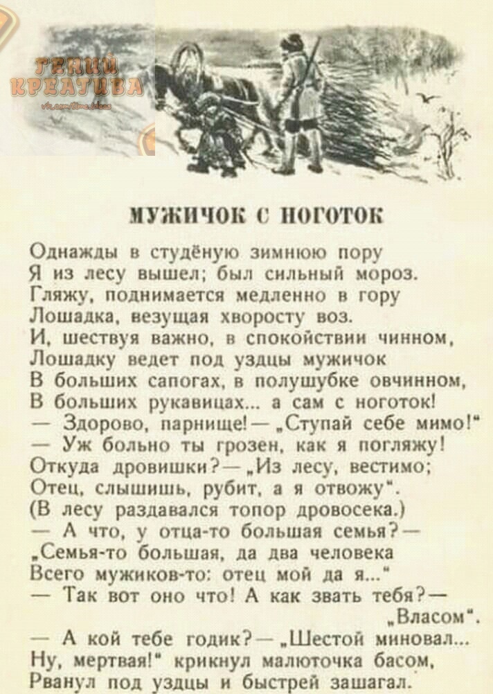 мужичок С ПОГОГОЬ Однажды в студёную зимнюю пору Я из лесу вышел был сильный мороз Гляжу поднимается медленно в гору Лошадка везущая хноросту воз И шествуя важно спокойствии чиииом Лошадку ведет под уздцы мужичок В больших сапогах в полушубке овчинном В больших рукавицах_ в сви ного ток Здорово парнище Ступай себе мимо Уж больно ты грозен как я погляжу Откуда дровишки Из лесу вестимо Отец слышишь 