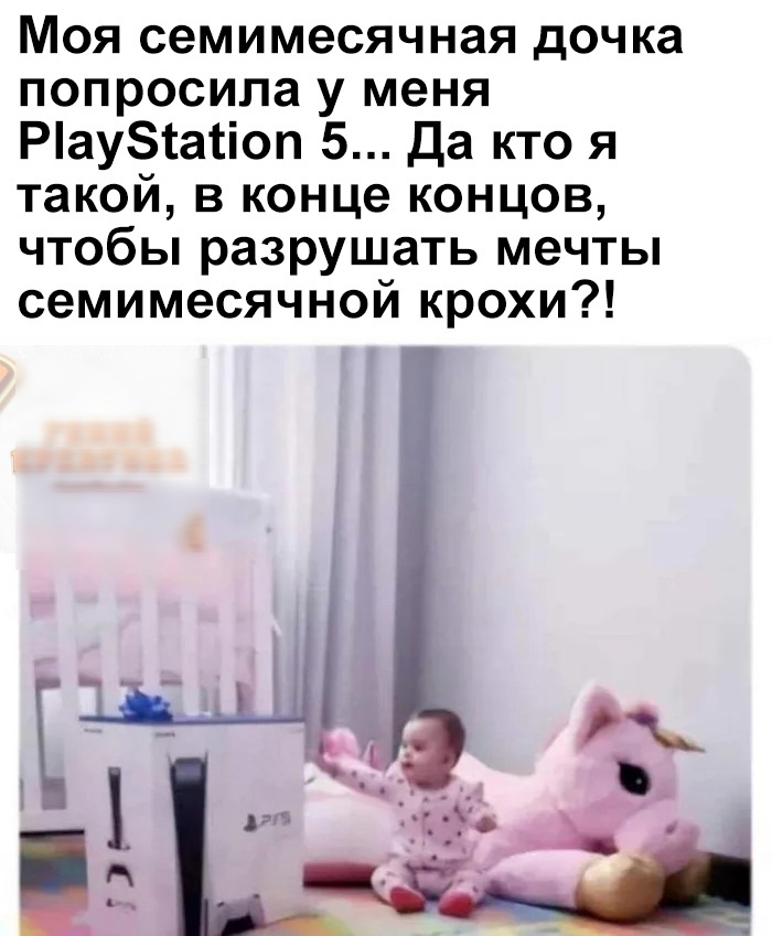 Моя семимесячная дочка попросила у меня Раутатіоп 5 Да кто я такой в конце концов чтобы разрушать мечты семимесячной крохи