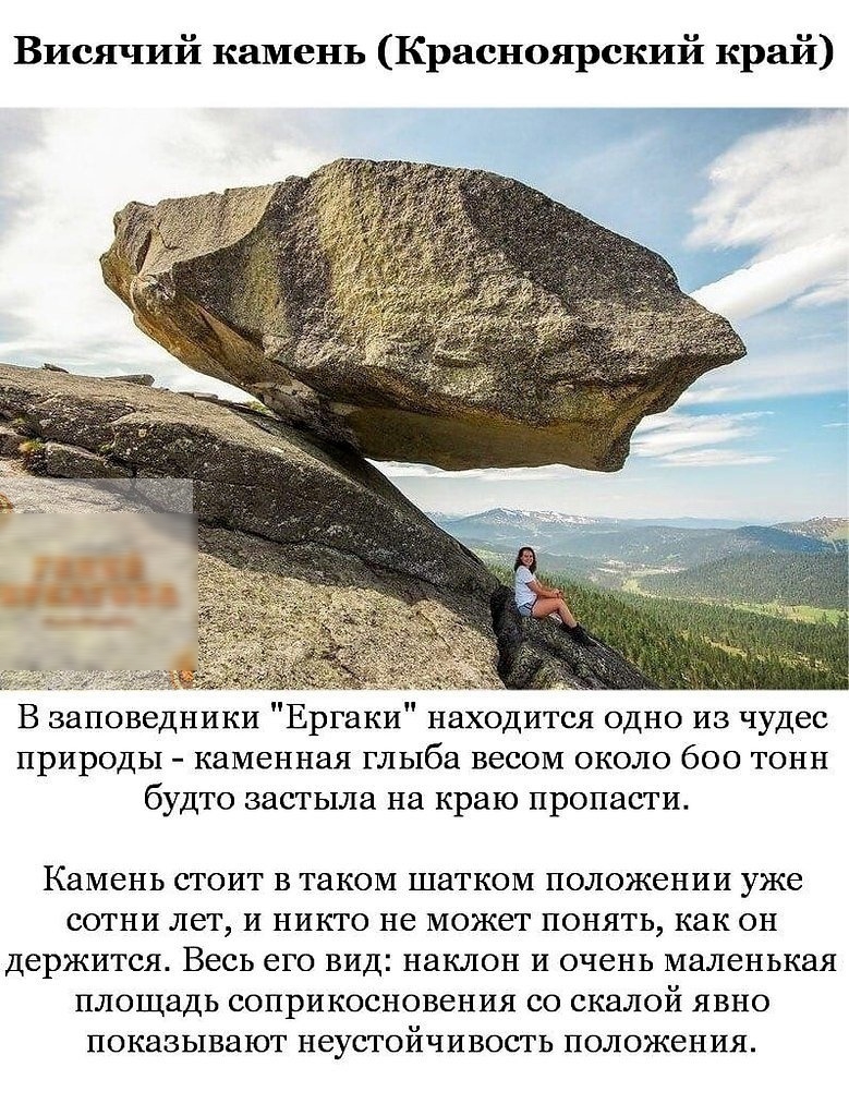 Висячий камень Красноярский край них В заповедники Ергаки находится одно из чудес природы каменная глыба весом около 600 тонн будто застыла на краю пропасти Камень СТОИТ В ТЗКОМ ШЗТКОМ ПОЛОЖЕНИИ УЖЕ СОТНИ ЛЕТ И НИКТО НЕ МОЖЕТ ПОНЯТЬ как ОН ДЕРЖИТСЯ ВЕСЬ ЕГО ВИД НЗКЛОН И ОЧЕНЬ МЗЛЕНЬКЗЯ ПЛОЩЭДЬ СОПРИКОСНОВЕНИЯ СО скалой ЯВНО ПОКЗЗЫВЗЮТ НЕУСТОЙЧИВОСТЬ ПОЛОЖЕНИЯ
