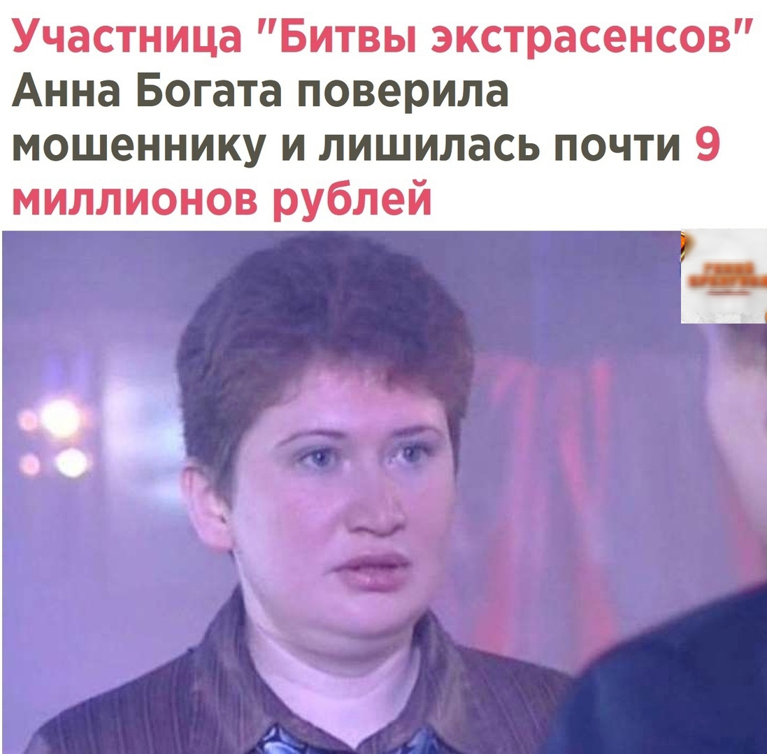 Участница Битвы экстрасенсов Анна Богата поверила мошеннику и лишилась почти 9 миллионов рублей