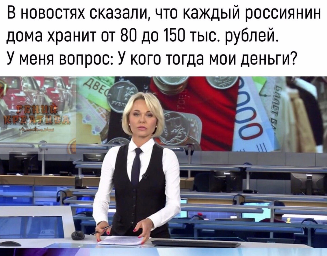 В новостях сказали, что каждый россиянин дома хранит от 80 до 150 тыс. Рублей. У меня вопрос: у кого тогда мои деньги?