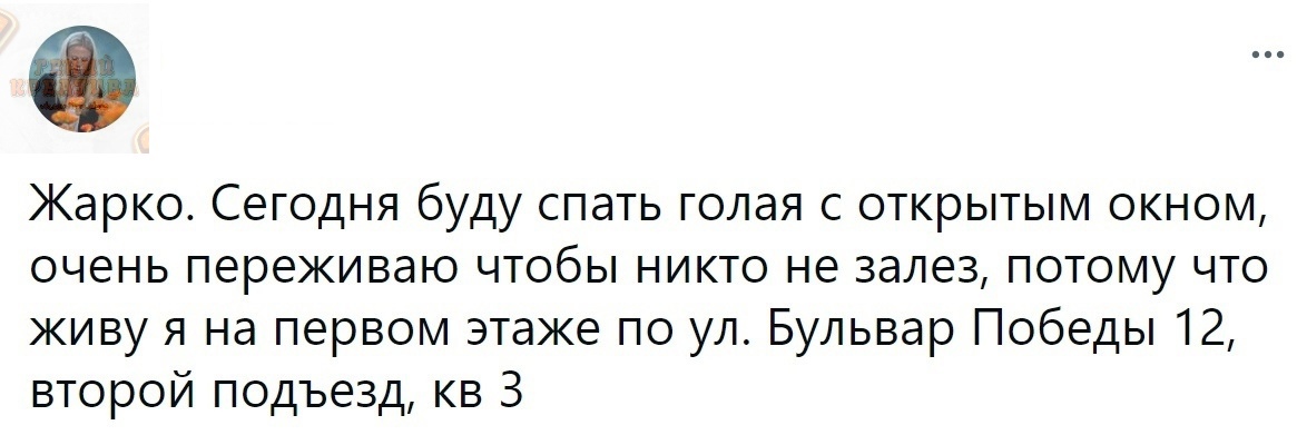 Жарко Сегодня буду спать голая с открытым окном очень переживаю чтобы никто не залез потому что живу я на первом этаже по ул Бульвар Победы 12 второй подъезд кв 3