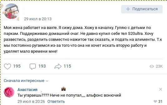 Подписаться 19 июг 32013 Моя жена работает на ват я сижу дома Хожу в качалку Гуляю с детьми по паркам Поддерживаю домашнии очаг Не давно купил себе тел мошна Хачу развестись Разделить совместно нажитое так сказать и подать на алименты т мы постоянно ругаемся ина того что она не хочет искать вторую работу и Уделяет мало времени мне 195 193 115 3 Сначала интересные Анастасии Ты угараешь7777 Ниче не 