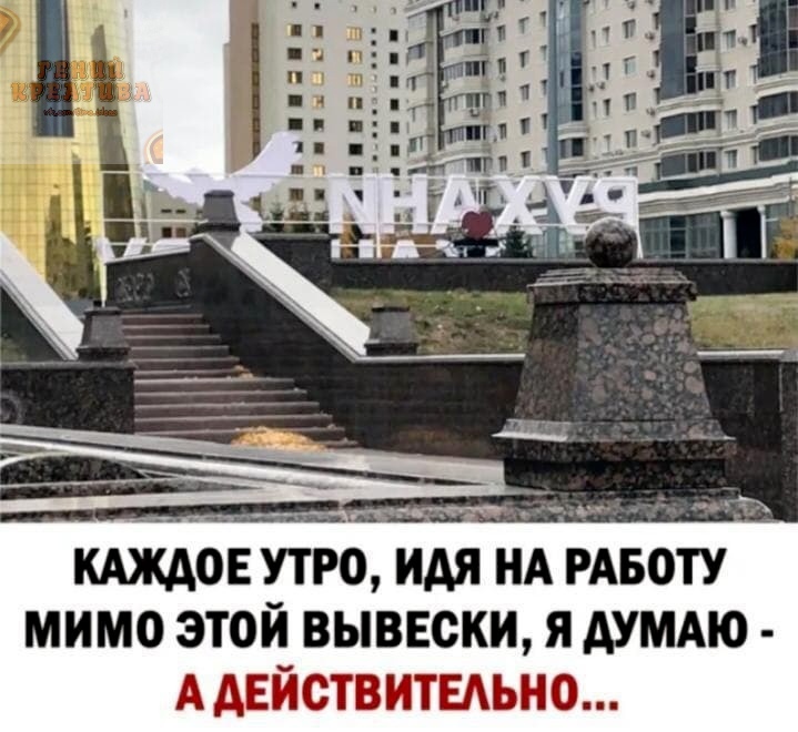 КАЖДОЕ УТРО ИАЯ НА РАБОТУ МИМО ЭТОЙ ВЫВЕСКИ Я АУМАЮ ААЕЙСТВИТЕАЬНО