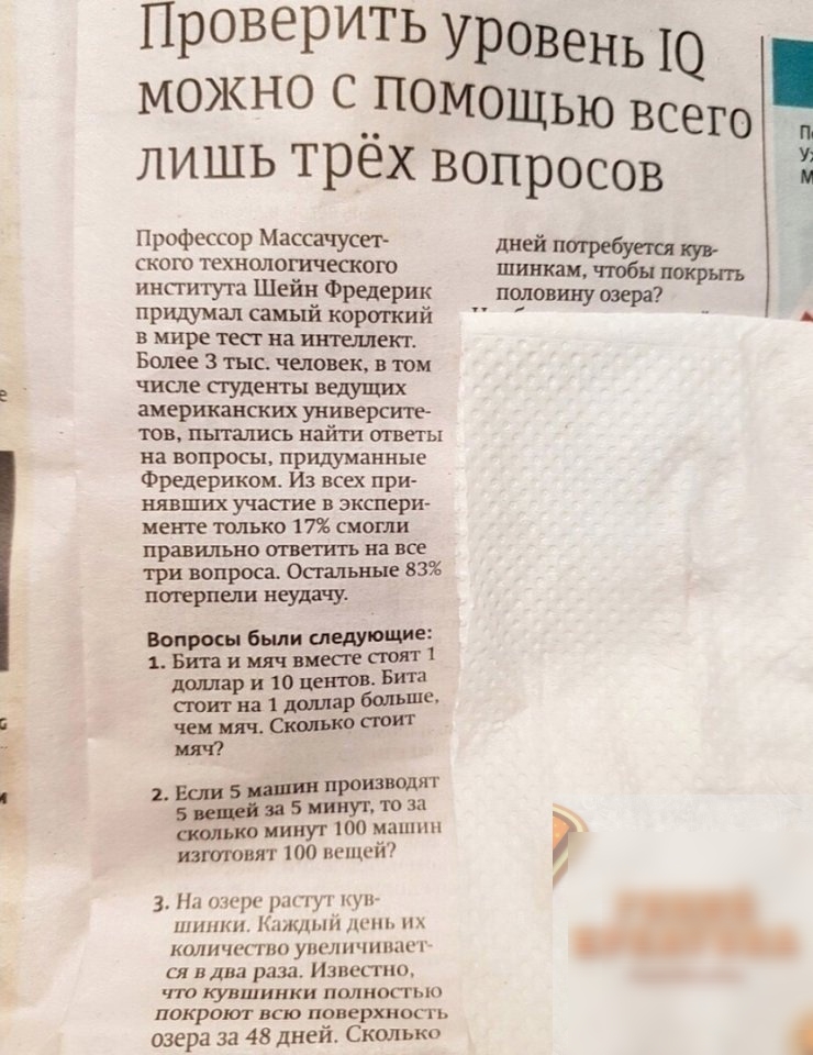 ПроверИТЬ Уровень 10 можно С__ПОМ0щью всего п лишь трех вопросов Профессор Массачусет дней погребутя ского технологического шинкам чтобы института Шейн Фредерик полонину озера Придумал самыи кортий в мире тест на шишек Более 3 тыс человек в там в числе студенты вшщих американских универст юв пьпались найти ответы на вопросы придуманные Фредериком Из всех при нявших учасгие в экспери менте только 1