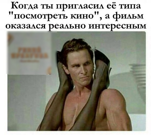 Когда ты пришасш её типа посмотреть кино а фИАЬМ ОКЗЗЗАСЯ еаАьно инте есным
