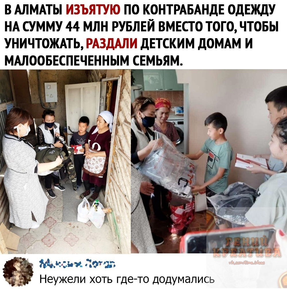 В АЛМАТЫ ИЗЪЯПЮ ПО КОНТРАБАНДЕ ОДЕЖДУ НА СУММУ 44 МЛН РУБЛЕЙ ВМЕСТО ТОГО ЧТОБЫ УНИЧТОЖАТЬ РАЗДАЛИ ДЕТСКИМ ДОМАМ И МАЛООБЕСПЕЧЕННЬТМ СЕМЬЯМ Ёе зах 719 Неужели хоть где то додумались