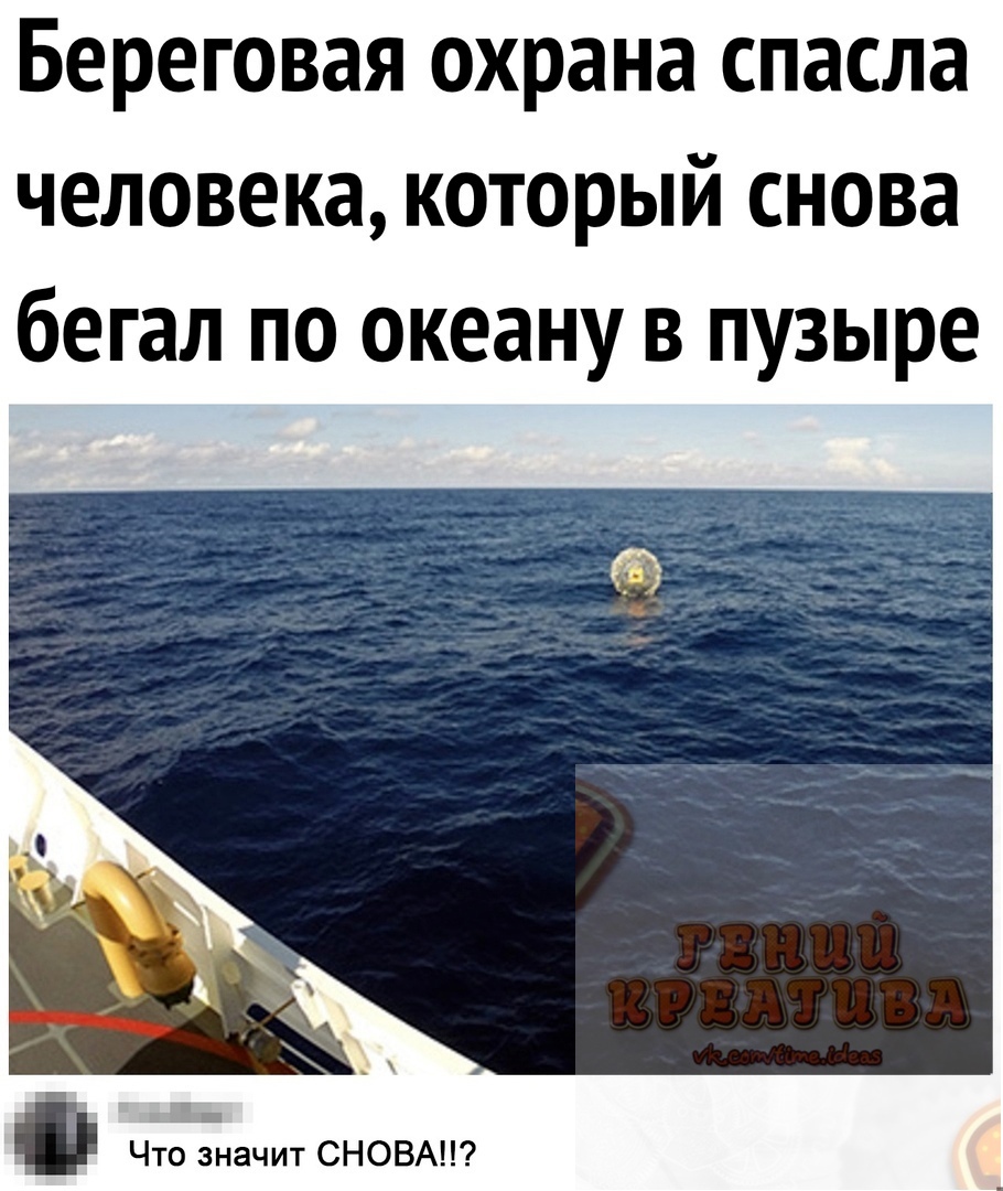 Береговая охрана спасла человека который снова бегал по океану в пузыре _ дд Что значит СНОВА