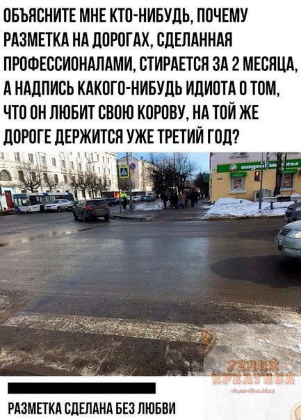 ОБЫТСНИТЕ МНЕ КТО НИБУДЬ ПОЧЕМУ РАЗМЕТКА НА ЛОРОГАХ СДЕЛАННАН ПРОФЕССИОНАПАМИ СТИРАЕТСЯ ЗА 2 МЕСЯЦА А НАДПИСЬ КАКОГО НИБУДЬ ИЛИОТА О ТОМ ЧТО ОН ЛЮБИТ СВОЮ КОРОВУ НА ТОЙ ЖЕ ЛОРОГЕ ЛЕРЖИТСП УЖЕ ТРЕТИЙ ГОД РАЗМЕТКА СЛЕЛАИА БЕЗ ЛЮБВИ